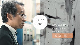 Labo Scope（理学部第一部 応用化学科 駒場研究室）