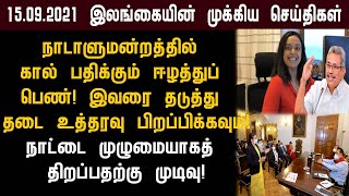 15.09.2021 இன்றைய இலங்கையின் காலை முக்கிய செய்திகள் ஒரே பார்வையில்!switzerland foreign