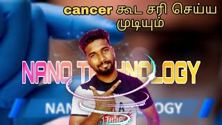 what is nano technology explain in tamil 2021#nanotechnology #tamil #2021