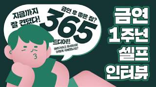 [금연길라잡이 금연실화 3편] 1주년 기념 인터뷰 자막