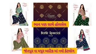 જેતપુર ના પ્રખ્યાત મયૂર ના ડ્રેસ Jetpur famous Mayur dresses  #jetpur #mayur #dress