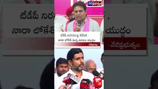 KTR vs Nara Lokesh: Verbal War Over TDP Protests | neti prabhuthvam | #ktr #protests #lokesh