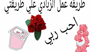 عمل زبادى المحلات بدون فرن ولاميه سخنه بكل سهولة 💖🌹🔔👍