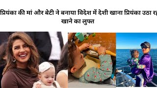 Priyanka Chopda की बेटी मालती का देसी अंदाज | रोटी बनाते हुए Cute Moments