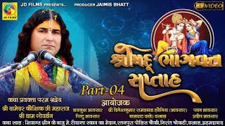 Sree Bhagawat Katha | Damoder Kaushik Ji Maharaj | JD Films | Katha 2021 Vastral Ahemdabad | Part 04