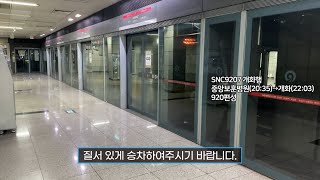 [4K] 서울 지하철 9호선 개화행 SNC9207 고속터미널역 진입(920편성)