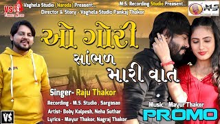 O Gori Sambhad Mari Vaat | Raju Thakor | Video Coming Soon | M.S. Recording Studio