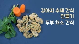 강아지 수제 간식 만들기 - 두부 채소 스틱 만들기