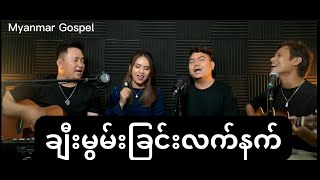 ချီးမွမ်းခြင်းလက်နက် - Ps Kim Pau, Ps Nuam Nuam, Ps Khai Pi, Ps Ah Ngae Lay