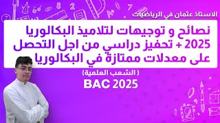 نصائح و توجيهات لتلاميذ بكالوريا 2025 من اجل التحصل على معدلات ممتازة  || BAC 2025