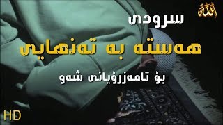 سرود ی - ھەستە بە تەنھایی - HD بۆ تامەزرۆیانی شەو