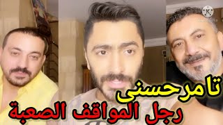 تامر حسني يتدخل لحل الخلاف بين نصر محروس ودياب/تامر فعلاً صاحب صاحبه وجدع