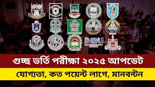 গুচ্ছ ভর্তি পরীক্ষা ২০২৫ আপডেট | Gst admission exam 2025 update |