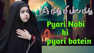 हमारे नबी की बहुत प्यारी बातें pyare rasool ki payari baten.pyare rasool ki bahut pyari  ❤️❤️❤️❤️