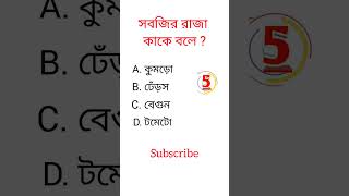 knowledge|| Bangla quiz video|| GK ||#shorts