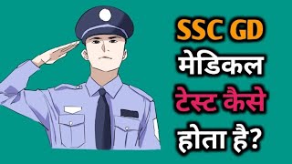 SSC GD Medical Test कैसे होता है | SSC GD Medical के सारे Point | SSC GD Medical Full Process |