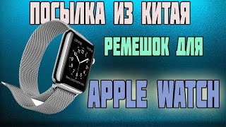 Ремешок для Apple Watch Миланская Петля с Aliexpress. Посылка из Китая