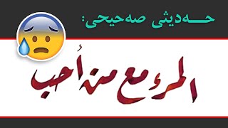 💚💚(حەدیثی "‏المرء مع من أحب"‏ به کوردی _ (ولاء و براء له ئیسلامدا