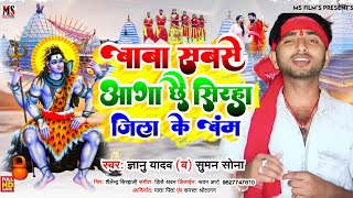 Baba Sab Se Agari Chha Siraha Ke Bam #gyanu Yadav Maithili Bolbam Song 2023, #singer_gyanu yadav