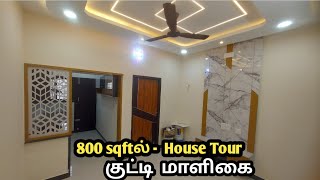 800 Sqft House Tour | குட்டி மாளிகை | 2 BHK Independent House For Sale in Chennai,Mangadu