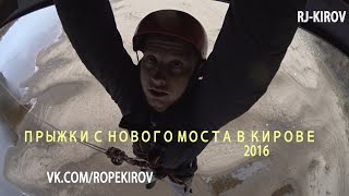 Прыжки с моста в Кирове. Октябрь 2016