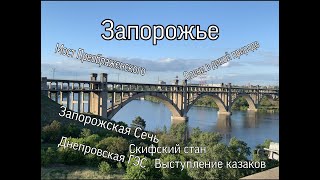 Запорожье/Олени в лесу/Запорожская Сечь/Скифский Стан/