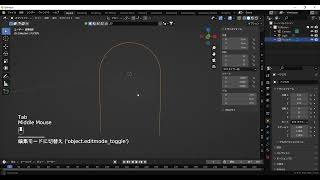 blender アーチを作る。ベジェ円使って太さを自由に変更