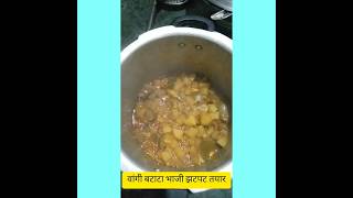 कुकरमध्ये झटपट अशी वांग बटाटा भाजी|Vangi Batata Bhaji by swarupa's corner#gharchaswad#viral #cooking