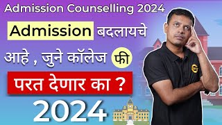 Admission Cancel  केले तर,  कॉलेज फी परत देणार का ?