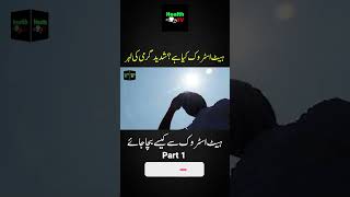 What is Heat Stroke? How to Avoid Heat Stroke? | Urdu Hindi | Part 1 | Health TV