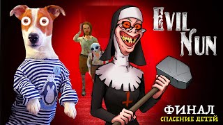 МОНАШКА 🔴 Финал 🔴 ЛОКИ БОБО спас детей от Evil Nun