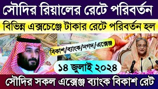 সৌদির আজকের টাকার রেট | আজকের টাকার রেট কত | Saudi ajker takar rate koto | সৌদির রিয়ালের রেট কত