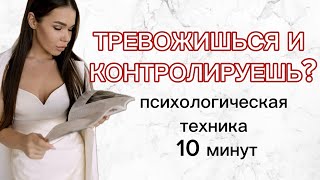 ИЗБАВЬСЯ ОТ ТРЕВОГИ | рабочая техника 10 минут #психология #страхи #тревожность