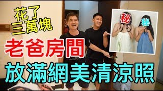 【狠愛演】把老爸房間放滿，網美清涼照！『花了三萬塊！老爸爽到飛上天！』ft.kusdom