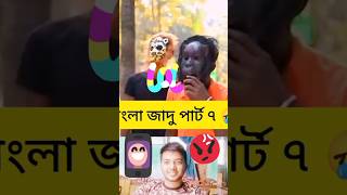 বাংলা জাদু ছবি পাট ৭🤣 | হাসতে ইচ্ছে করলে দেখো গো 🥴 | #funny #shorts #comedy #short #unfreezmyaccout