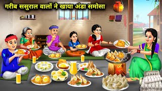 गरीब ससुराल वालों ने खाया पहली बार अंडा समोसा|Sasural ne Khaya Anda Samosa |Abundance Sas Bahu Chik