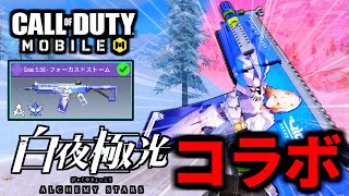 【CoD:MOBILE】白夜極光コラボ！無料の神スキン「Grau5.56」が最高過ぎるバトロワ【CoDモバイル】