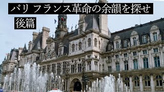 ikkoと歩くフランス革命の痕跡8選（後篇）｜フランス政府公認ガイドがご案内するパリのフランス革命ツアー｜パレ・ロワイヤル｜パリ市庁舎オテル・ド・ヴィル｜コンシェルジュリー｜コンコルド広場