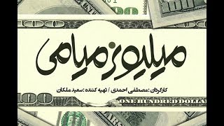 رونمایی از لوگوموشن «میلیونر میامی» در آستانه اکران