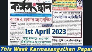 এই সপ্তাহের কর্মসংস্থান পেপার Today Karmasangsthan Paper 1st April 2023 @syedjsmfamily #job