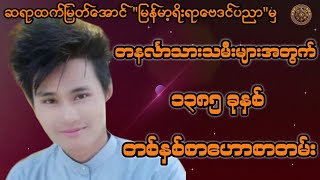 ဆရာထက်မြတ်အောင်မှ တနင်္လာသားသမီးများ၏ ၁၃၈၅ခုနှစ်အတွက် တစ်နှစ်စာအကြံပြုဟောစတမ်း#မြန်မာ့ရိုးရာဗေဒင်