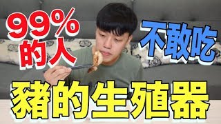 【狠愛演】99%的人不敢吃,豬的生殖器『做成超美味義式料理』