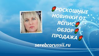 🌹РОСКОШНЫЕ НОВИНКИ ОТ ЯСПИС🌹ОБЗОР🌹ПРОДАЖА🌹(Jewellery Silver)