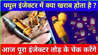 Which part is bad in fuel injector  |  फ्यूल इंजेक्टर में क्या होता है ? @Guru.m