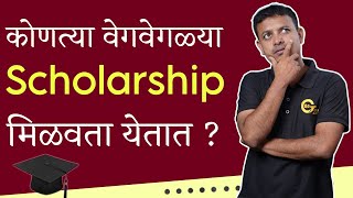 कोणत्या Scholarship आपणाला मिळू शकतात  | Admission 2024 |