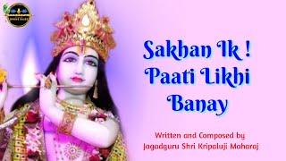 Sakhan Ik ! Paati Likhi Banay |Kripaluji Maharaj Bhajan | Prem Ras Madira-Virah Madhuri