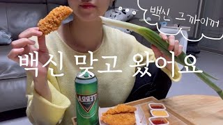 vlog.백신 맞고 왔습니다💉이건 백신 브이로그 아니고 먹로그🌡모더나 맞은 후기