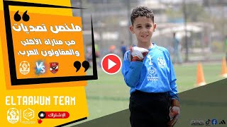 أصغر حارس في مصر من مباراة الأهلي والمقاولون العرب Boody ♥️