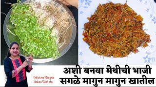 अशा प्रकारे बनवलेली मेथीची भाजी सगळे मागुन मागुन खातील | Testy Methichi Bhaji | Fenugreek Recipe