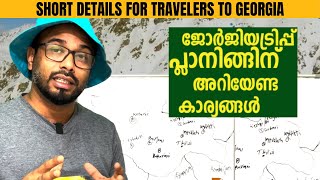 Georgia Trip Plans | ജോർജിയ യാത്രയുടെ മുന്നേ അറിയേണ്ടത്